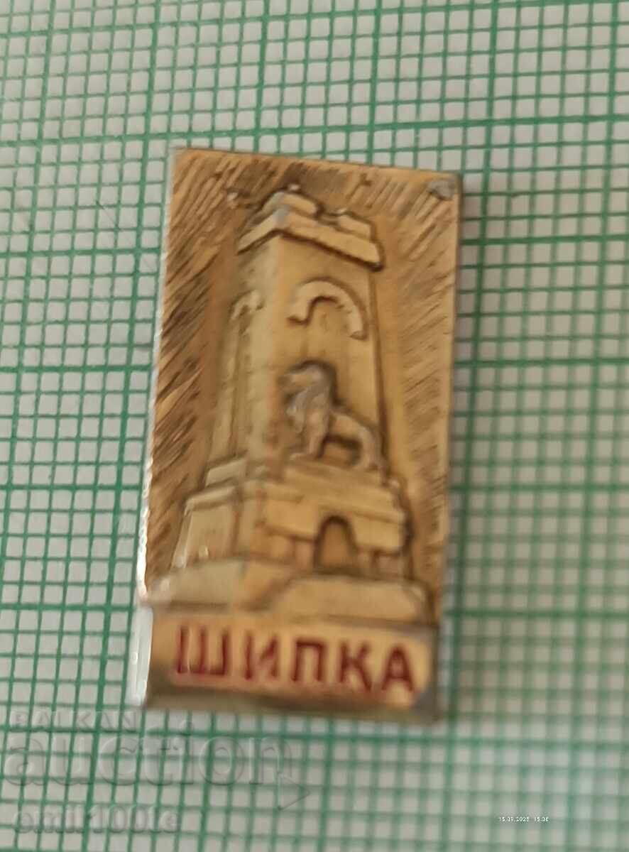 Значка- Паметникът на Свободата Шипка