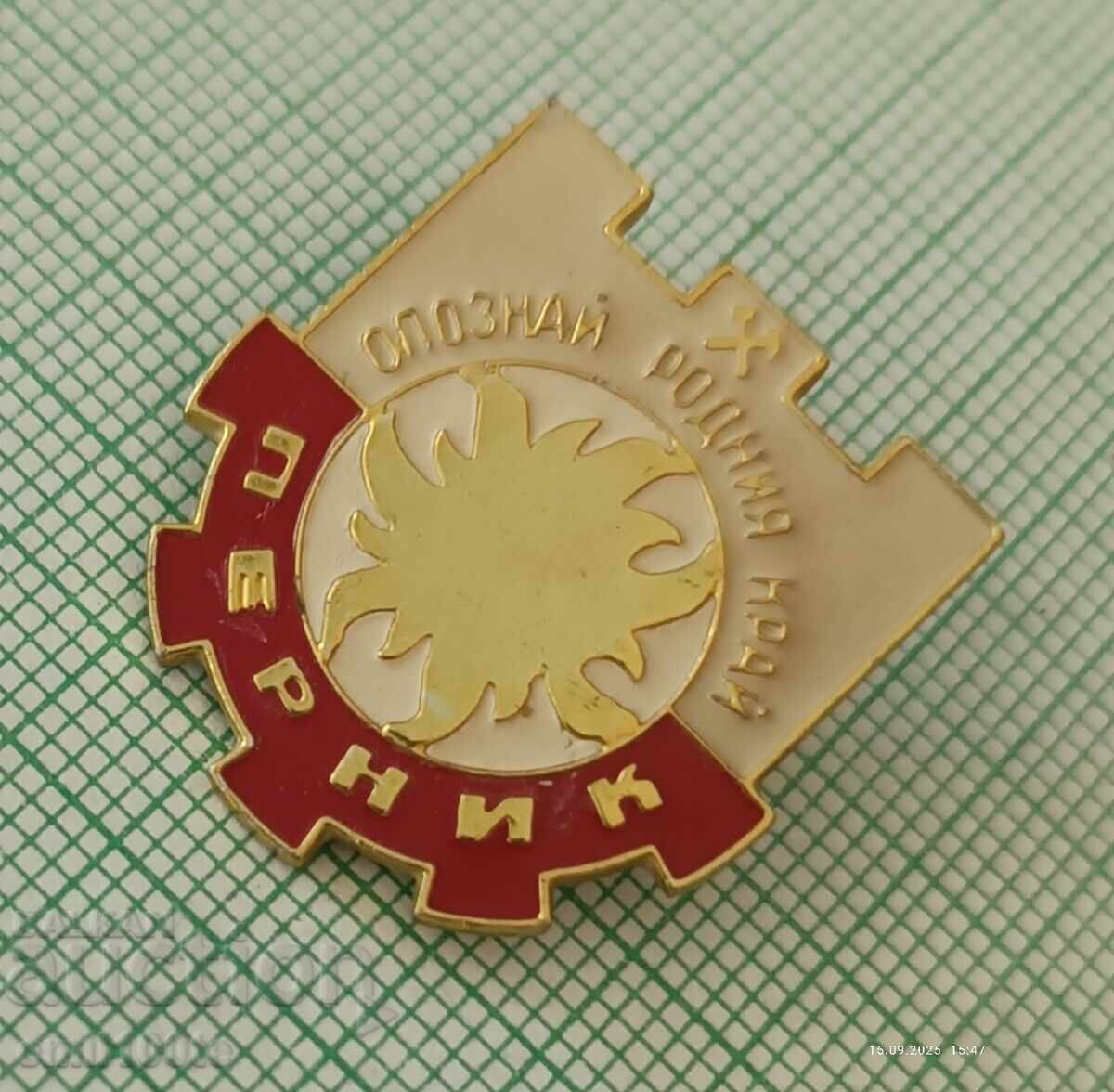 Значка- Опознай родния край Перник с цена 3.00 лв. | € 1.53