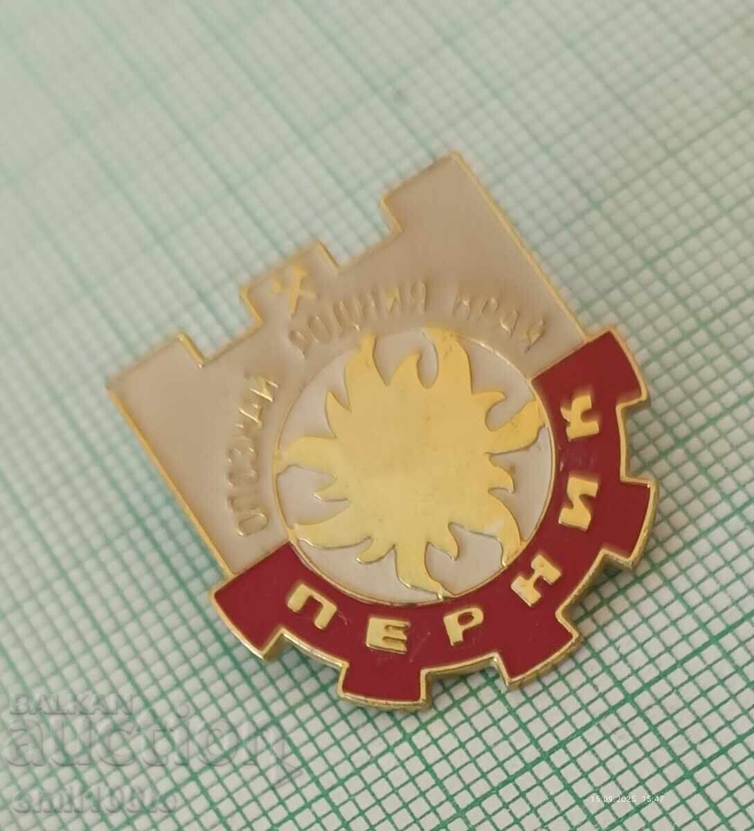 Аукцион Значка- Опознай родния край Перник