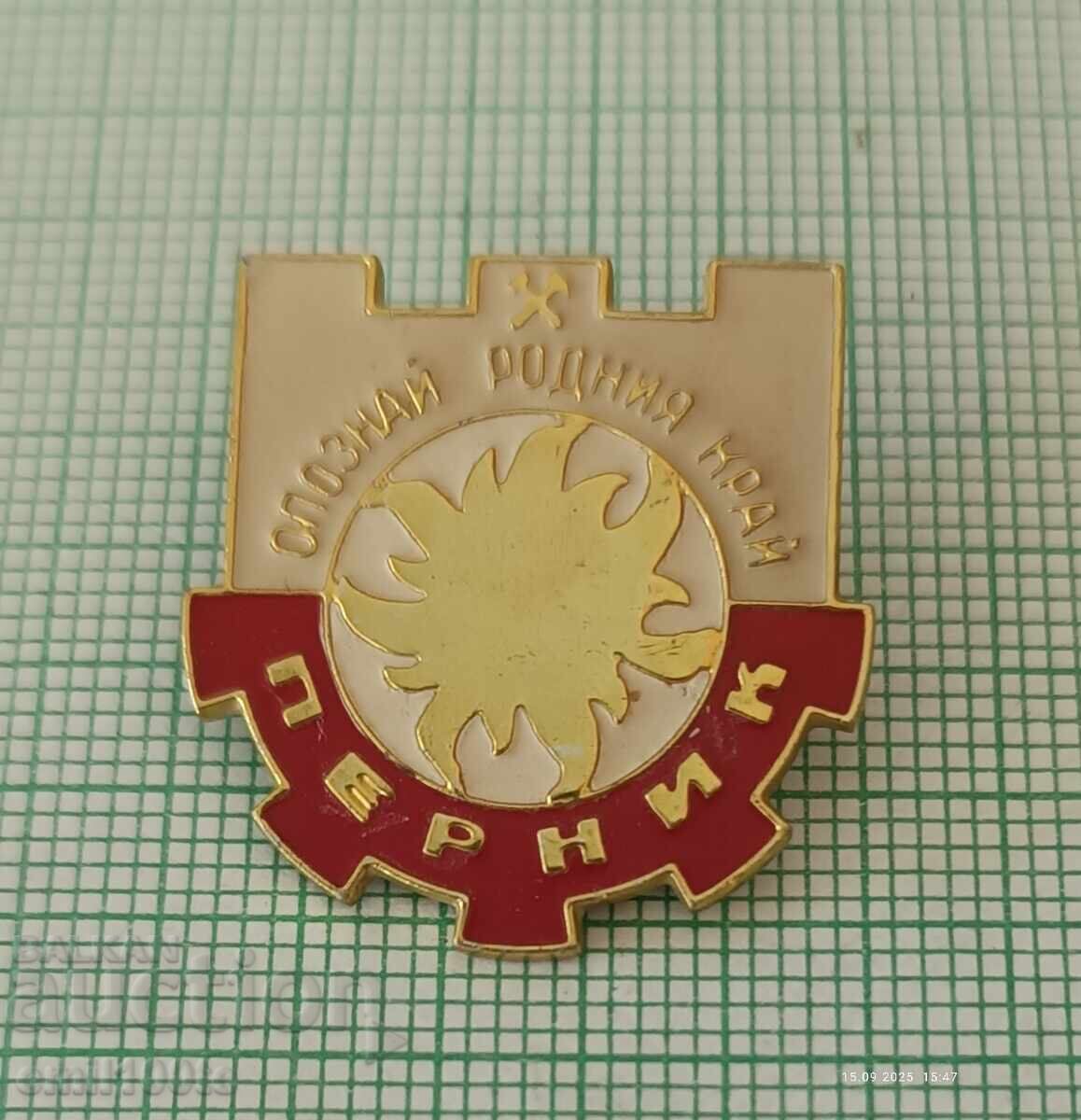 Значка- Опознай родния край Перник