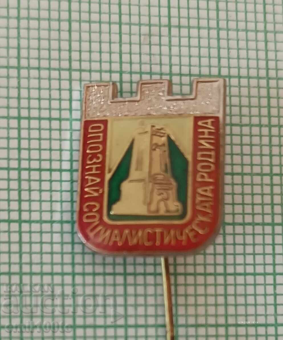 Значка- Опознай социалистическата Родина с цена 1.00 лв. | € 0.51 Значка- Опознай социалистическата Родина с цена 1.00 лв. | € 0.51