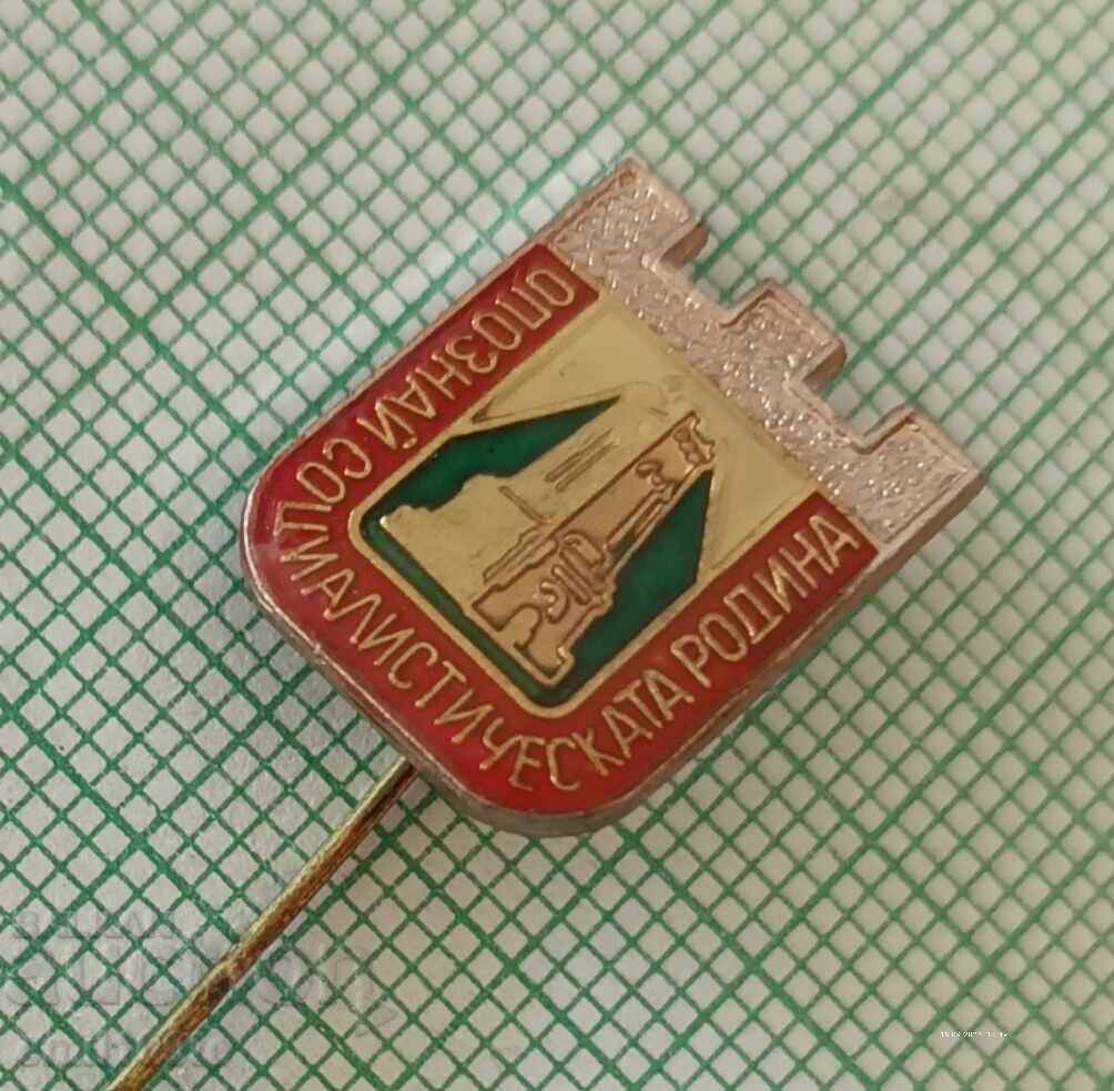 Аукцион Значка- Опознай социалистическата Родина Аукцион Значка- Опознай социалистическата Родина
