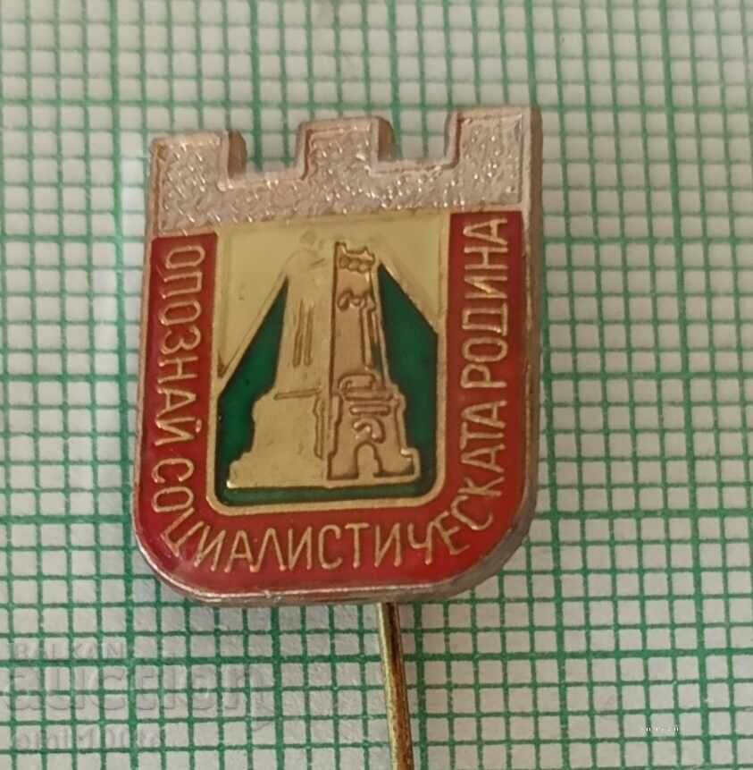 Значка- Опознай социалистическата Родина Значка- Опознай социалистическата Родина