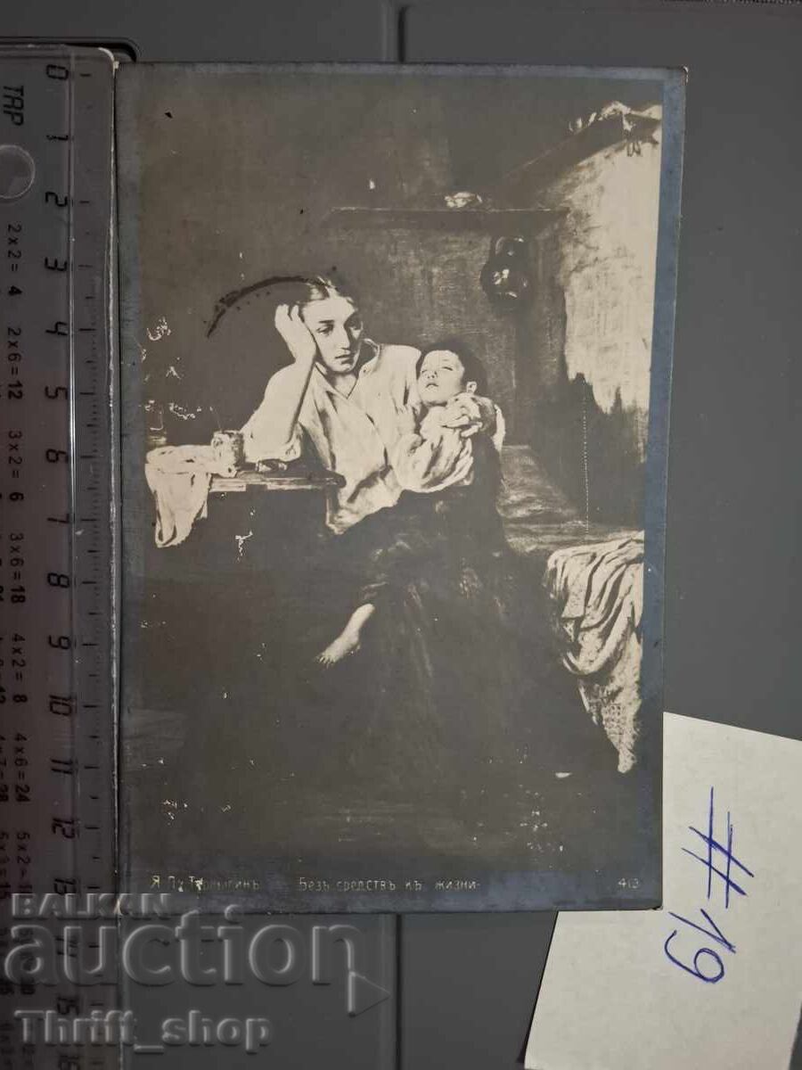 Carte poștală veche - Femeie cu copil