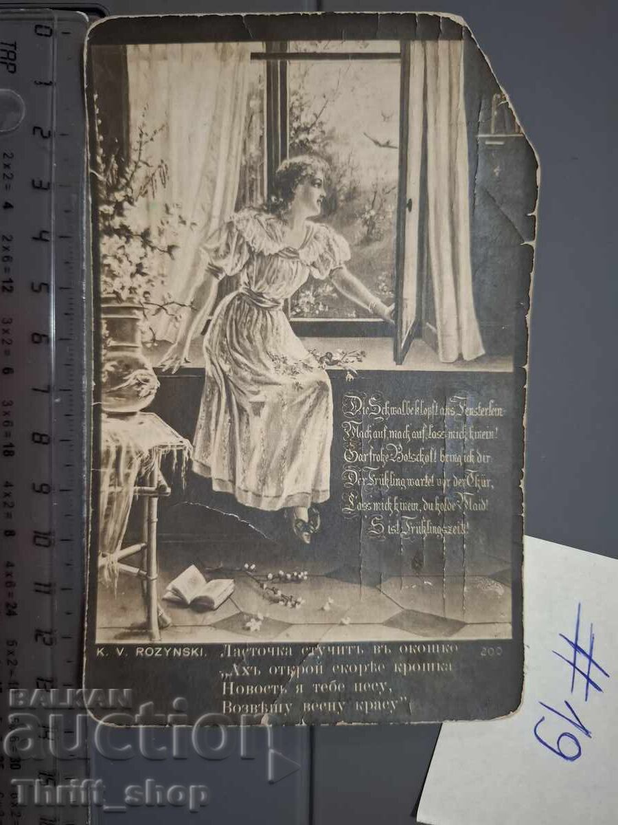 Παλιά ταχυδρομική κάρτα - Γυναίκα στο παράθυρο