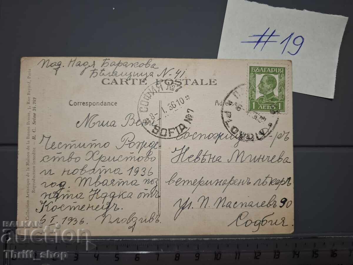 Παλιά ταχυδρομική κάρτα - Η Γέννηση του Ιησού με τιμή 1.00 BGN | € 0.51