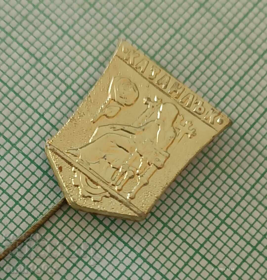 Σηματάκι - Κάζανλακ έμβλημα με τιμή 2.00 BGN | € 1.02