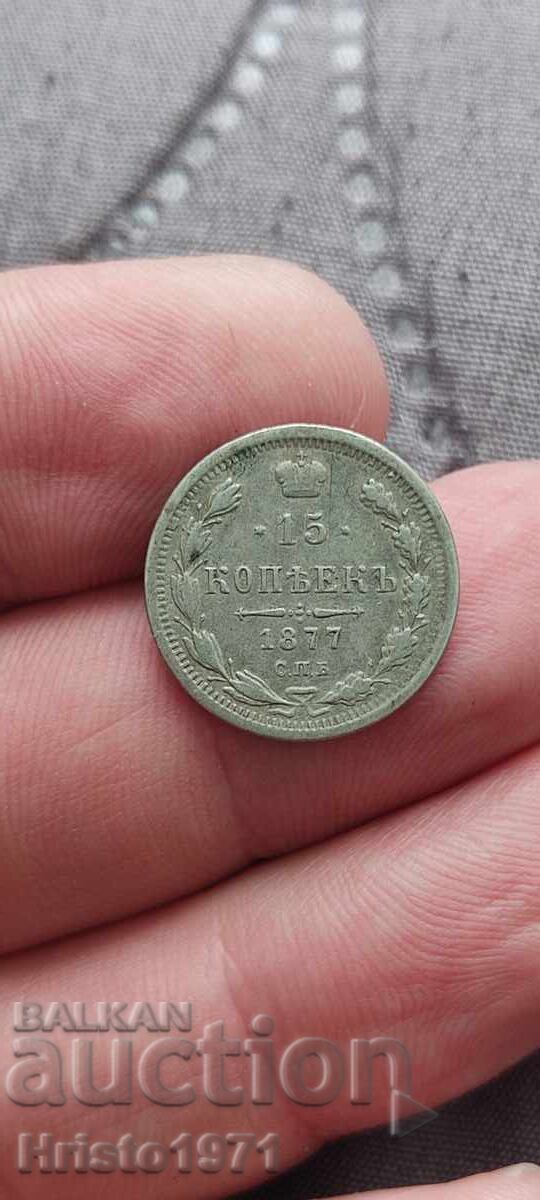 15 копейки 1877