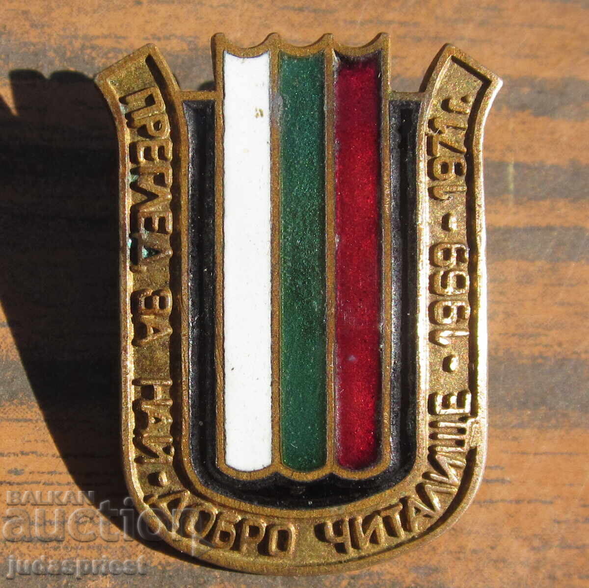 Βουλγαρικό σήμα επιθεώρησης για το καλύτερο τσιτάλιτσε 1969 - 1971 με τιμή 10.00 BGN | € 5.11 Βουλγαρικό σήμα επιθεώρησης για το καλύτερο τσιτάλιτσε 1969 - 1971 με τιμή 10.00 BGN | € 5.11