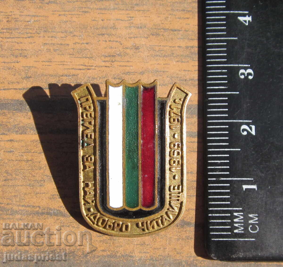 Βουλγαρικό σήμα επιθεώρησης για το καλύτερο τσιτάλιτσε 1969 - 1971 - 5 Βουλγαρικό σήμα επιθεώρησης για το καλύτερο τσιτάλιτσε 1969 - 1971 - 5