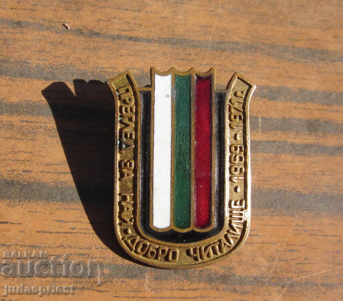 Βουλγαρικό σήμα επιθεώρησης για το καλύτερο τσιτάλιτσε 1969 - 1971 Βουλγαρικό σήμα επιθεώρησης για το καλύτερο τσιτάλιτσε 1969 - 1971