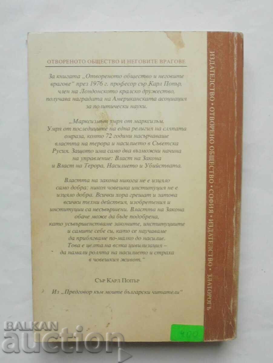 Ανοιχτή κοινωνία και οι εχθροί της Τόμος 2 Καρλ Πόπερ 1995 με τιμή 50.00 BGN | € 25.56 Ανοιχτή κοινωνία και οι εχθροί της Τόμος 2 Καρλ Πόπερ 1995 με τιμή 50.00 BGN | € 25.56
