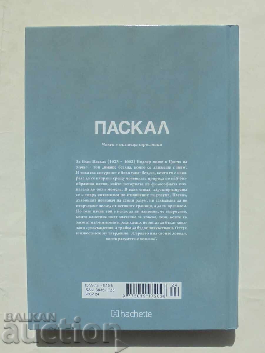 Πασκάλ: Ο άνθρωπος είναι ένα σκεπτόμενο καλάμι - Γκονσάλο Μουνιός 2025 με τιμή 40.00 BGN | € 20.45 Πασκάλ: Ο άνθρωπος είναι ένα σκεπτόμενο καλάμι - Γκονσάλο Μουνιός 2025 με τιμή 40.00 BGN | € 20.45