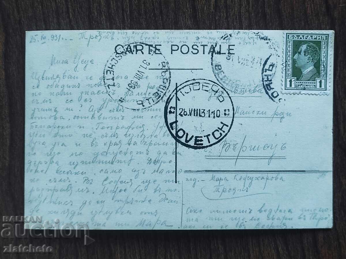 Доставка на Пощенска карта Царство България  - Троян