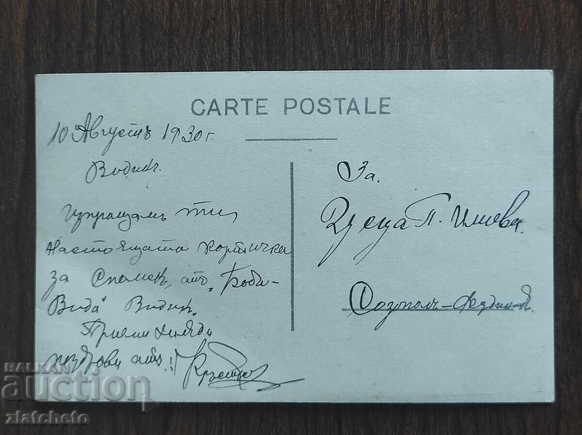 Ταχυδρομική κάρτα Βασίλειο Βουλγαρίας - Βιδίν, Μπάμπα Βίντα με τιμή 25.00 BGN | € 12.78