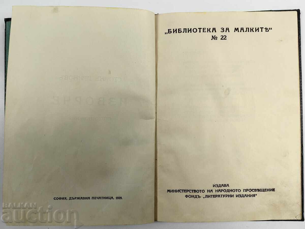 Auction  STOYAN DRINOV CHILDREN'S BOOK IZVORCHE ARTIST BORIS DENEV