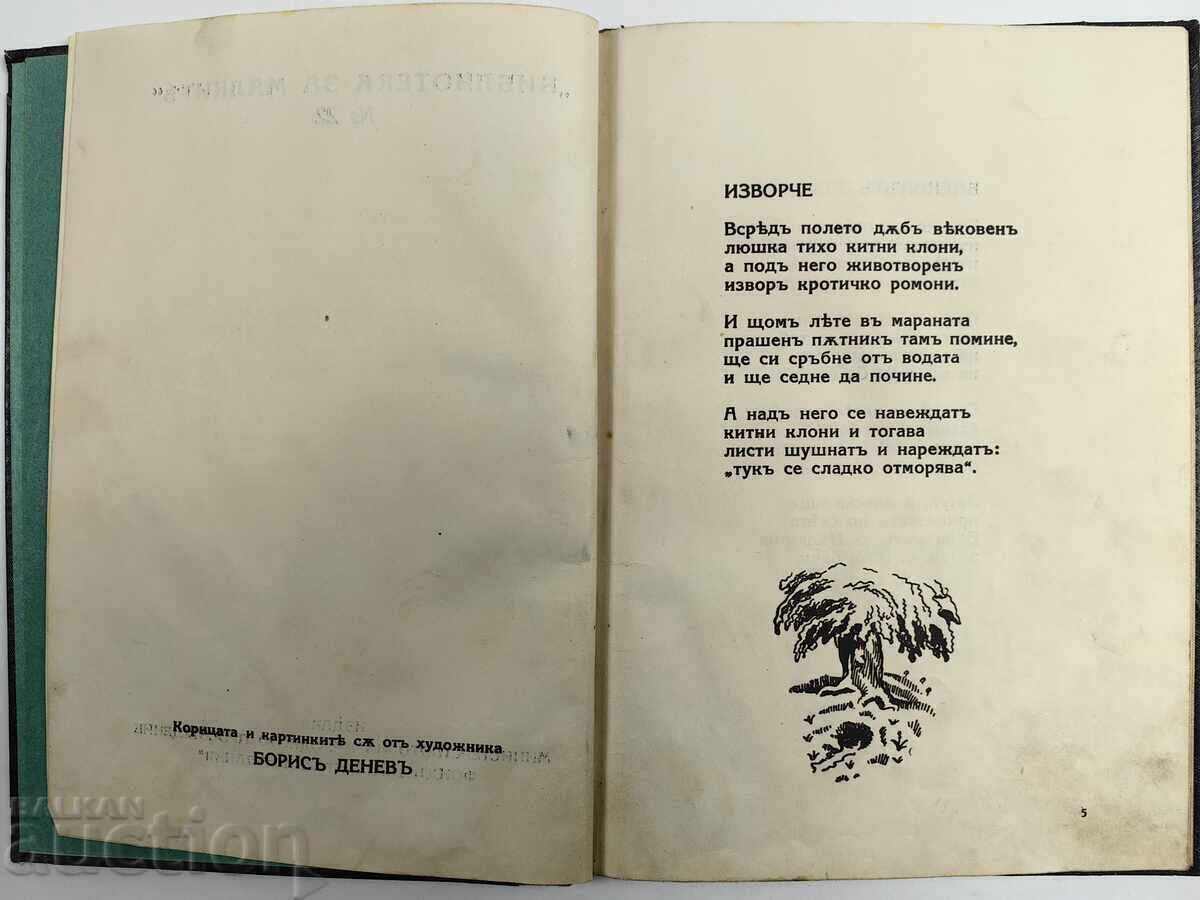 Delivery of STOYAN DRINOV CHILDREN'S BOOK IZVORCHE ARTIST BORIS DENEV