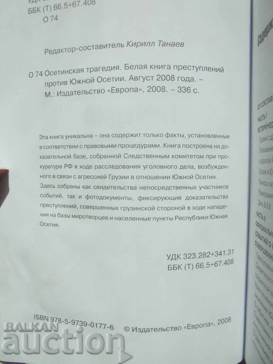 Οσσετική τραγωδία - Κύριλλος Ταναέφ 2008 με τιμή 55.00 BGN | € 28.12 Οσσετική τραγωδία - Κύριλλος Ταναέφ 2008 με τιμή 55.00 BGN | € 28.12