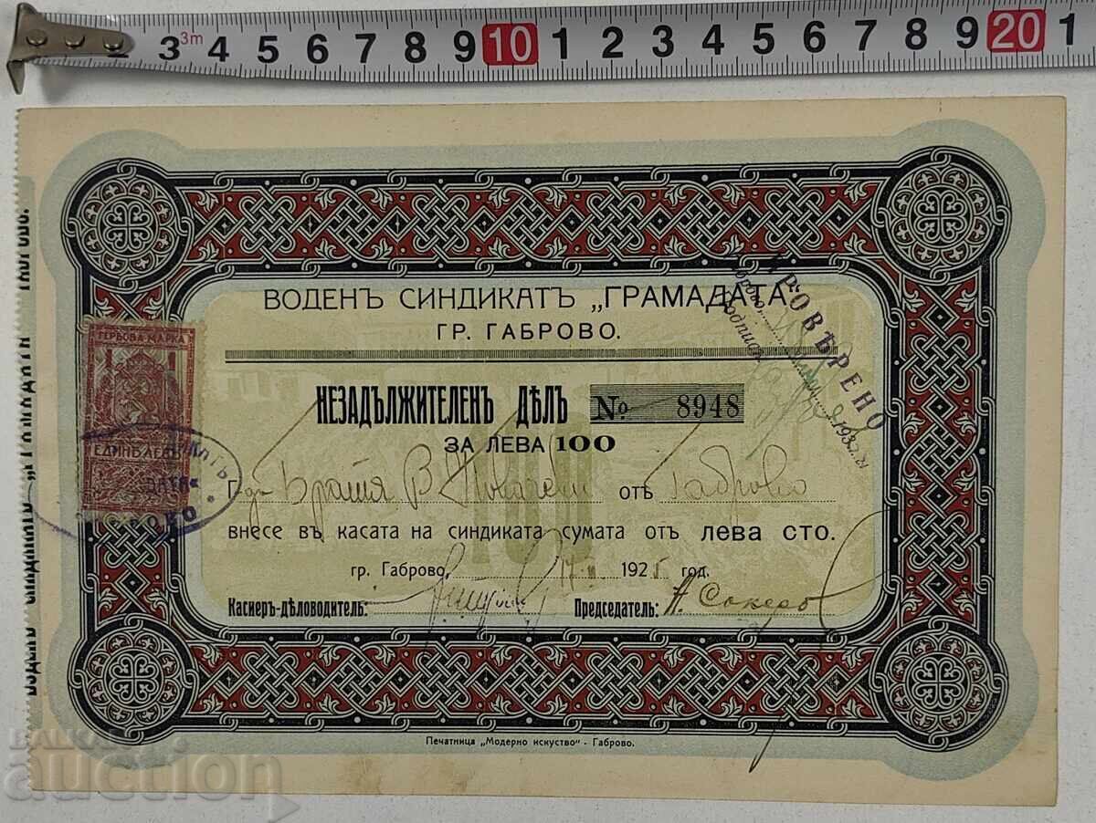 1925 ВОДЕН СИНДИКАТ ГАБРОВО АКЦИЯ ДОКУМЕНТ ДЯЛ ОБЛИГАЦИЯ 1925 ВОДЕН СИНДИКАТ ГАБРОВО АКЦИЯ ДОКУМЕНТ ДЯЛ ОБЛИГАЦИЯ