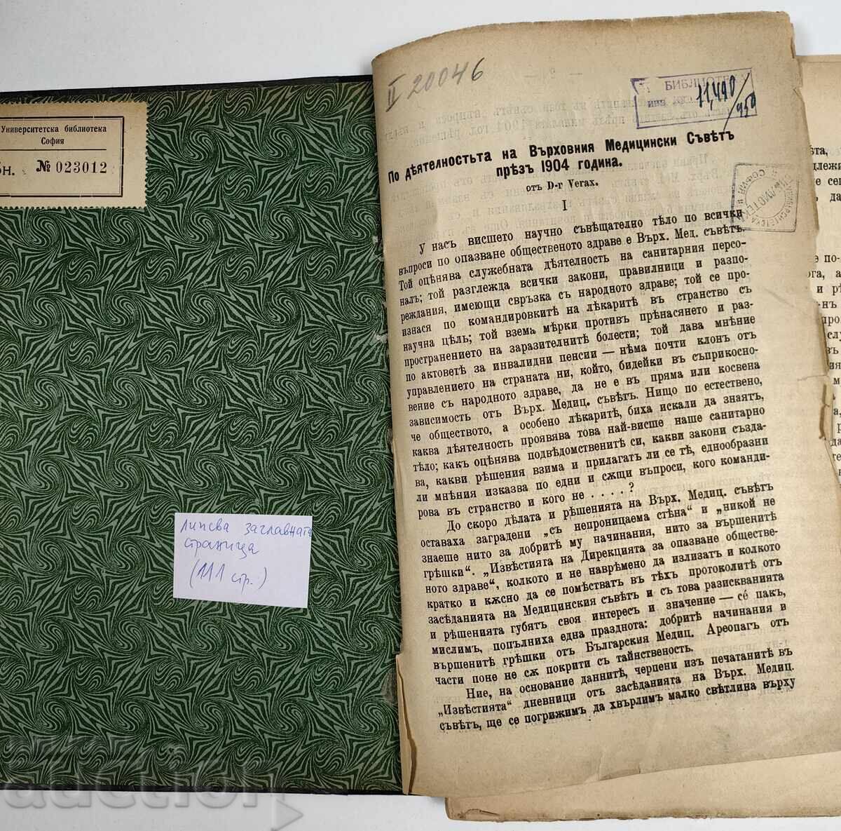 On the Activities of the Supreme Medical Council in the Year 1904 with price 29.00 BGN | € 14.83 On the Activities of the Supreme Medical Council in the Year 1904 with price 29.00 BGN | € 14.83
