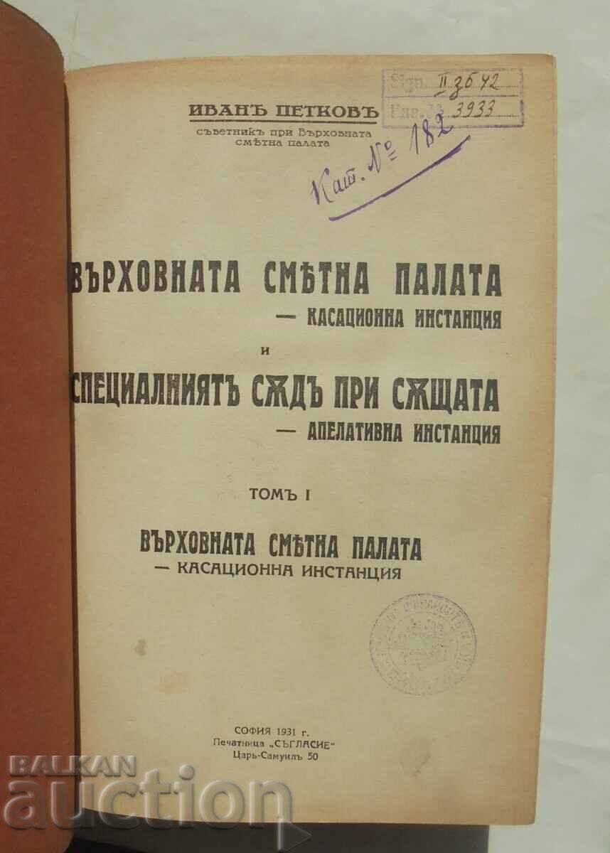 Аукцион Върховната сметна палата... Томъ 1 Иван Петков 1931 г. Аукцион Върховната сметна палата... Томъ 1 Иван Петков 1931 г.