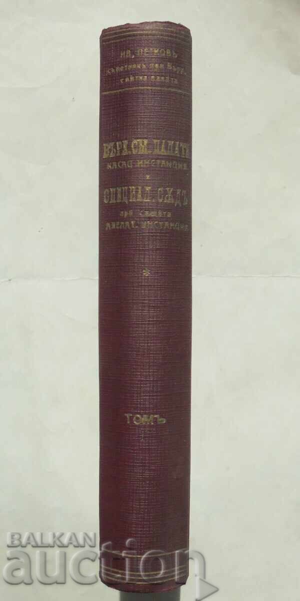 Върховната сметна палата... Томъ 1 Иван Петков 1931 г. - 5 Върховната сметна палата... Томъ 1 Иван Петков 1931 г. - 5