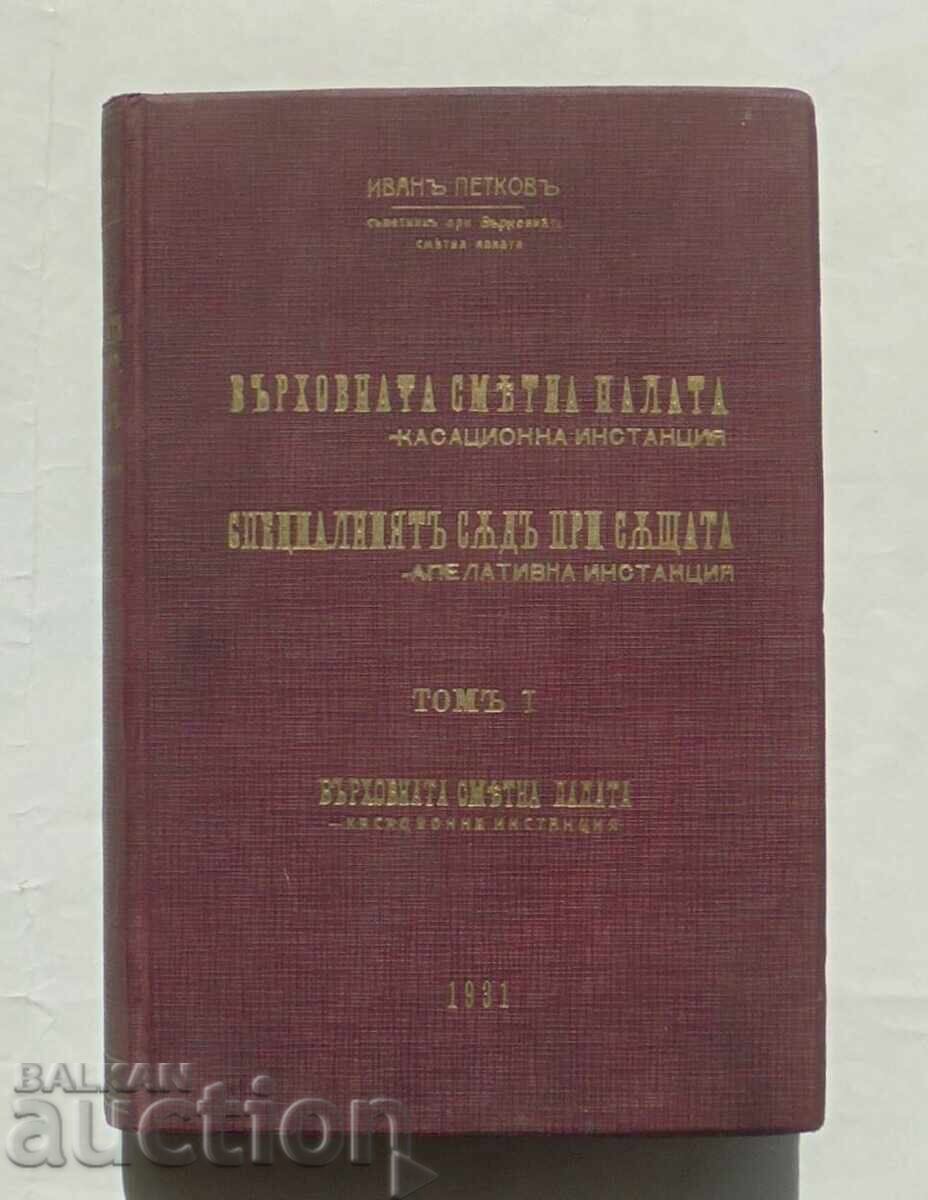 Върховната сметна палата... Томъ 1 Иван Петков 1931 г. Върховната сметна палата... Томъ 1 Иван Петков 1931 г.
