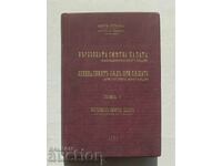 Върховната сметна палата... Томъ 1 Иван Петков 1931 г.