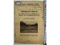 Οπωροκαλλιέργεια στην περιοχή της Βράτσα και μέτρα για τη βελτίωσή της