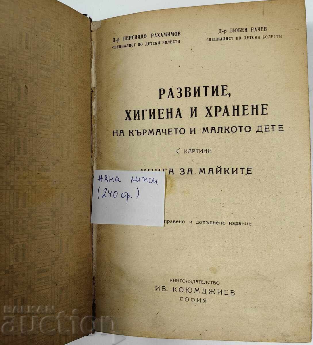 Доставка на Развитие, хигиена и хранене на кърмачето и малкото дете 1945 Доставка на Развитие, хигиена и хранене на кърмачето и малкото дете 1945