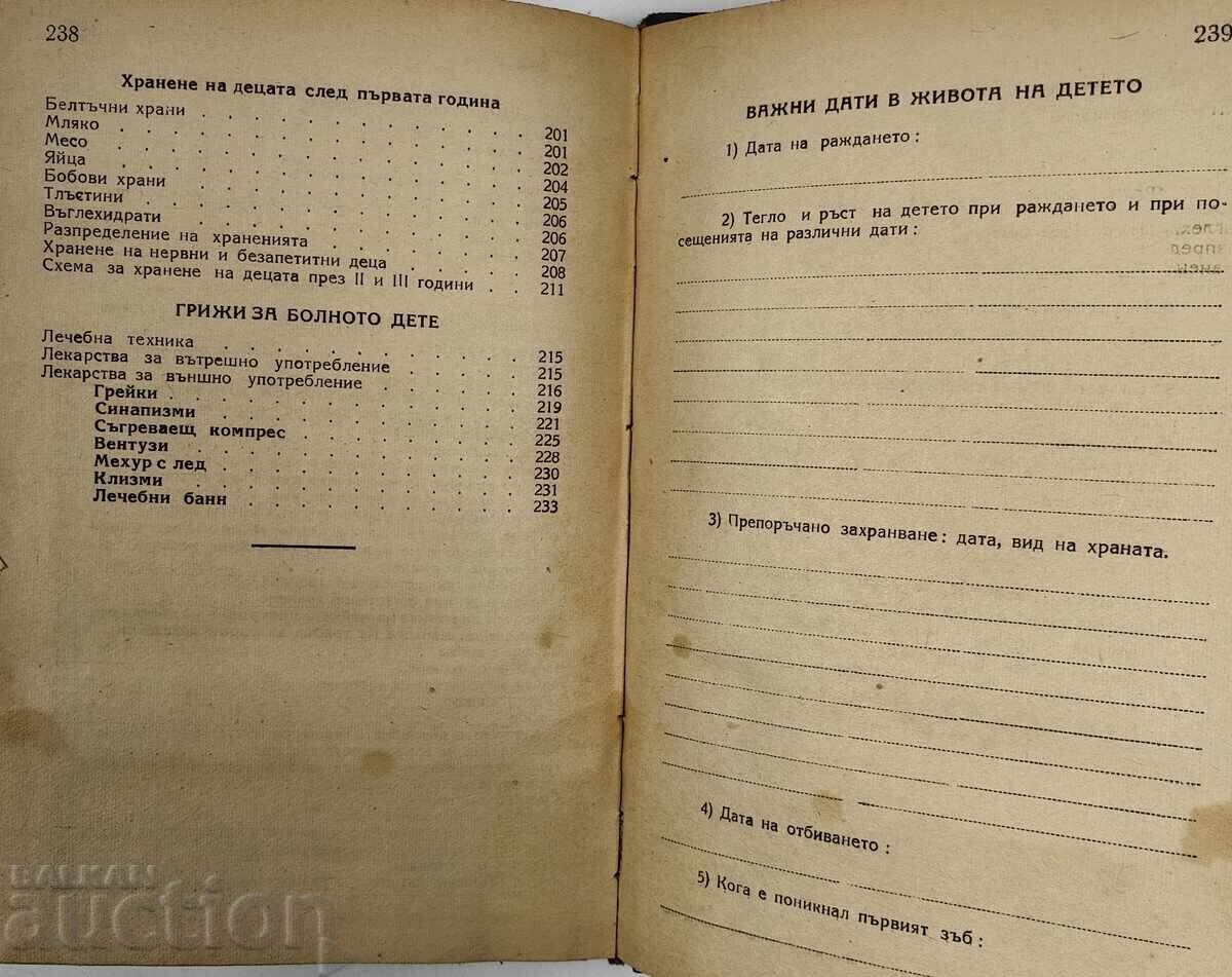 Развитие, хигиена и хранене на кърмачето и малкото дете 1945 - 6 Развитие, хигиена и хранене на кърмачето и малкото дете 1945 - 6