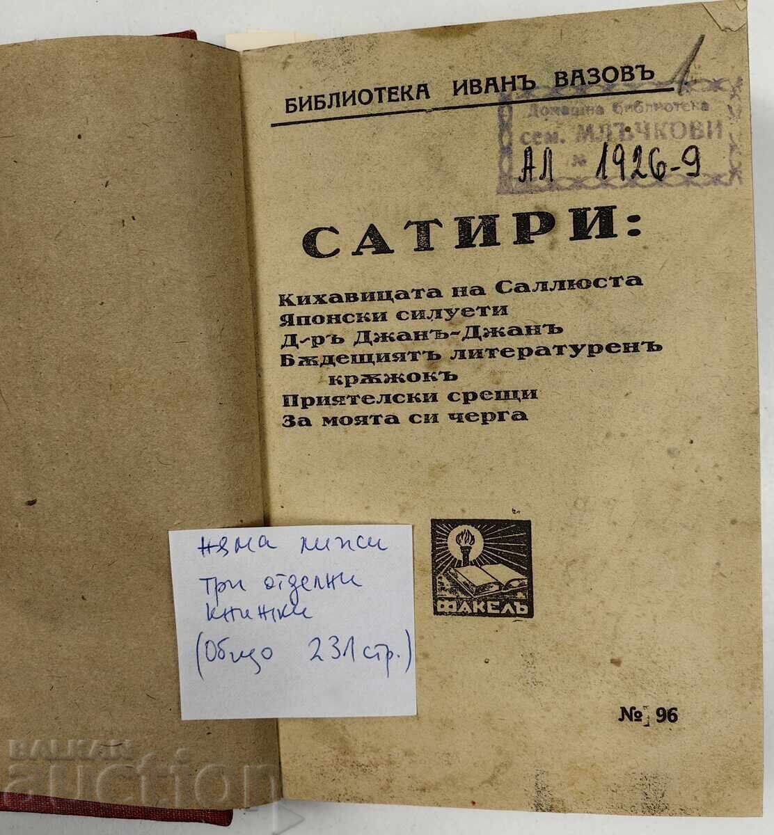 ΣΥΝΟΛΟ ΑΠΟ 3 ΒΙΒΛΙΑ ΒΙΒΛΙΟΘΗΚΗ ΙΒΑΝ ΒΑΖΟΦ ΒΑΣΙΛΕΙΟ ΤΗΣ ΒΟΥΛΓΑΡΙΑΣ με τιμή 25.00 BGN | € 12.78 ΣΥΝΟΛΟ ΑΠΟ 3 ΒΙΒΛΙΑ ΒΙΒΛΙΟΘΗΚΗ ΙΒΑΝ ΒΑΖΟΦ ΒΑΣΙΛΕΙΟ ΤΗΣ ΒΟΥΛΓΑΡΙΑΣ με τιμή 25.00 BGN | € 12.78