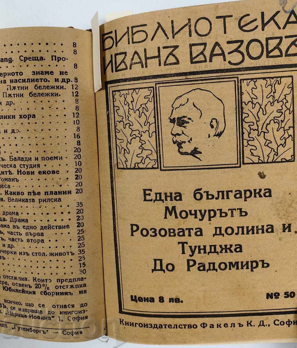 Δημοπρασία ΣΥΝΟΛΟ ΑΠΟ 3 ΒΙΒΛΙΑ ΒΙΒΛΙΟΘΗΚΗ ΙΒΑΝ ΒΑΖΟΦ ΒΑΣΙΛΕΙΟ ΤΗΣ ΒΟΥΛΓΑΡΙΑΣ Δημοπρασία ΣΥΝΟΛΟ ΑΠΟ 3 ΒΙΒΛΙΑ ΒΙΒΛΙΟΘΗΚΗ ΙΒΑΝ ΒΑΖΟΦ ΒΑΣΙΛΕΙΟ ΤΗΣ ΒΟΥΛΓΑΡΙΑΣ