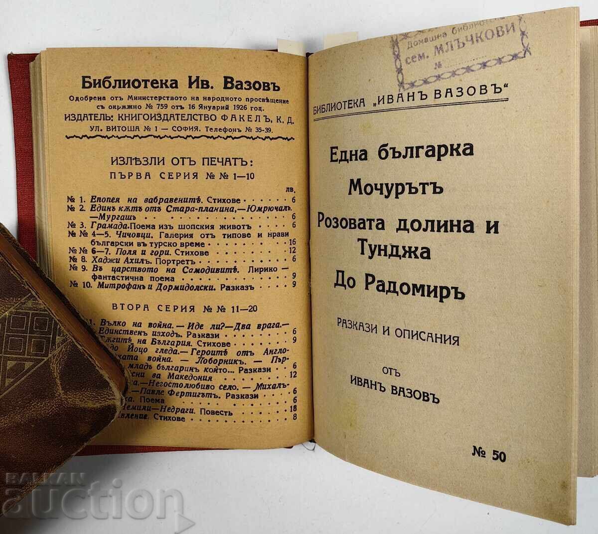 Παράδοση ΣΥΝΟΛΟ ΑΠΟ 3 ΒΙΒΛΙΑ ΒΙΒΛΙΟΘΗΚΗ ΙΒΑΝ ΒΑΖΟΦ ΒΑΣΙΛΕΙΟ ΤΗΣ ΒΟΥΛΓΑΡΙΑΣ Παράδοση ΣΥΝΟΛΟ ΑΠΟ 3 ΒΙΒΛΙΑ ΒΙΒΛΙΟΘΗΚΗ ΙΒΑΝ ΒΑΖΟΦ ΒΑΣΙΛΕΙΟ ΤΗΣ ΒΟΥΛΓΑΡΙΑΣ