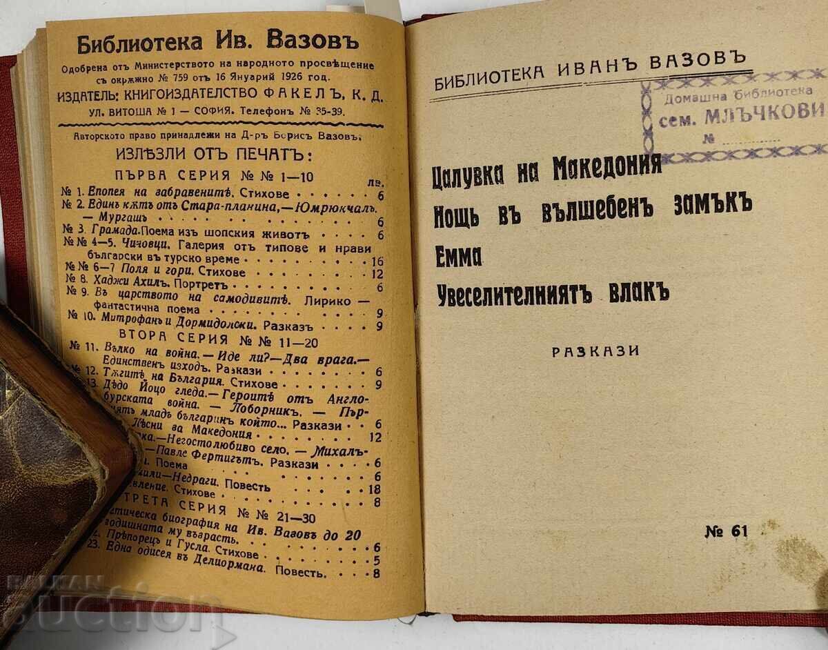 ΣΥΝΟΛΟ ΑΠΟ 3 ΒΙΒΛΙΑ ΒΙΒΛΙΟΘΗΚΗ ΙΒΑΝ ΒΑΖΟΦ ΒΑΣΙΛΕΙΟ ΤΗΣ ΒΟΥΛΓΑΡΙΑΣ - 5 ΣΥΝΟΛΟ ΑΠΟ 3 ΒΙΒΛΙΑ ΒΙΒΛΙΟΘΗΚΗ ΙΒΑΝ ΒΑΖΟΦ ΒΑΣΙΛΕΙΟ ΤΗΣ ΒΟΥΛΓΑΡΙΑΣ - 5
