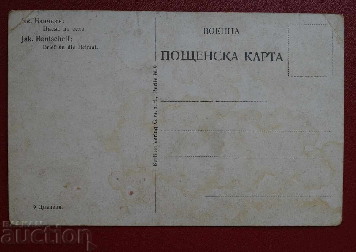 Военна поща Як. Банчевъ с цена 2.00 лв. | € 1.02