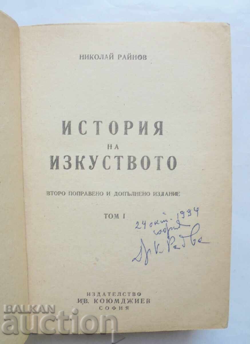 Ιστορία της Τέχνης. Τόμος 1 Νικόλαος Ραΐνοφ 1947 μ.Χ με τιμή 12.00 BGN | € 6.14 Ιστορία της Τέχνης. Τόμος 1 Νικόλαος Ραΐνοφ 1947 μ.Χ με τιμή 12.00 BGN | € 6.14