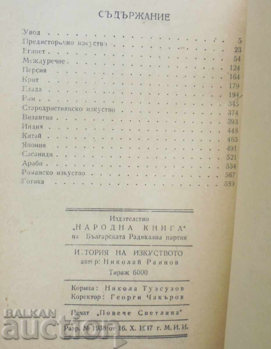 Ιστορία της Τέχνης. Τόμος 1 Νικόλαος Ραΐνοφ 1947 μ.Χ - 5 Ιστορία της Τέχνης. Τόμος 1 Νικόλαος Ραΐνοφ 1947 μ.Χ - 5