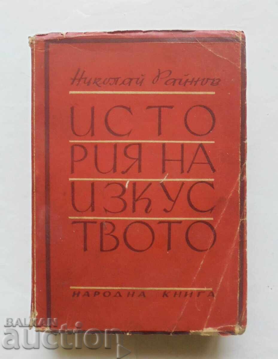 Ιστορία της Τέχνης. Τόμος 1 Νικόλαος Ραΐνοφ 1947 μ.Χ Ιστορία της Τέχνης. Τόμος 1 Νικόλαος Ραΐνοφ 1947 μ.Χ
