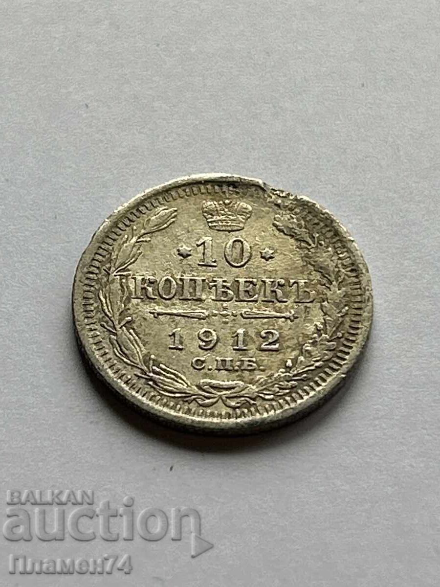 10 копейки 1912