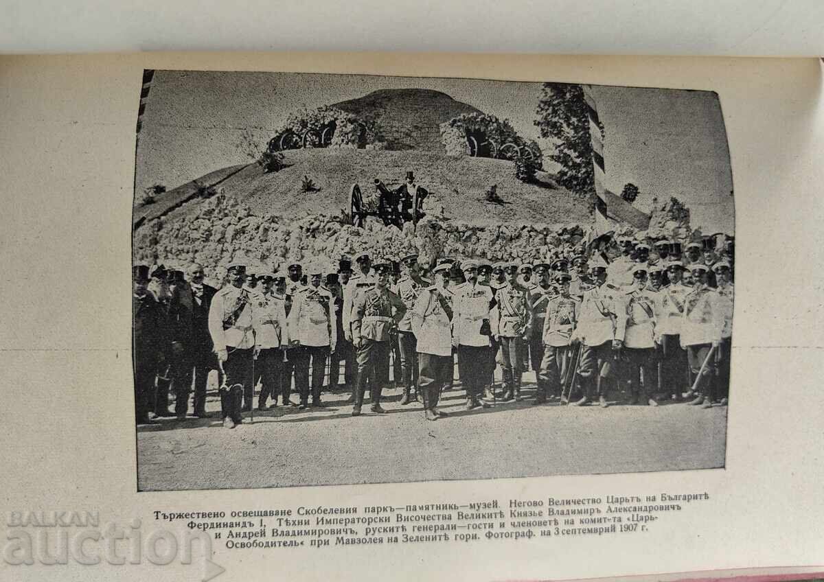 Светите места на признателна България, част 1-ва.  Първо Изд - 5