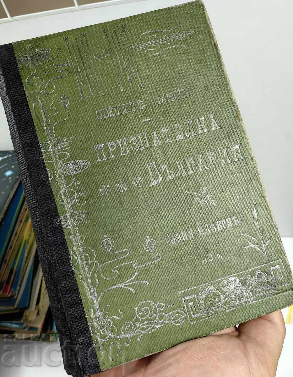 Светите места на признателна България, част 1-ва.  Първо Изд