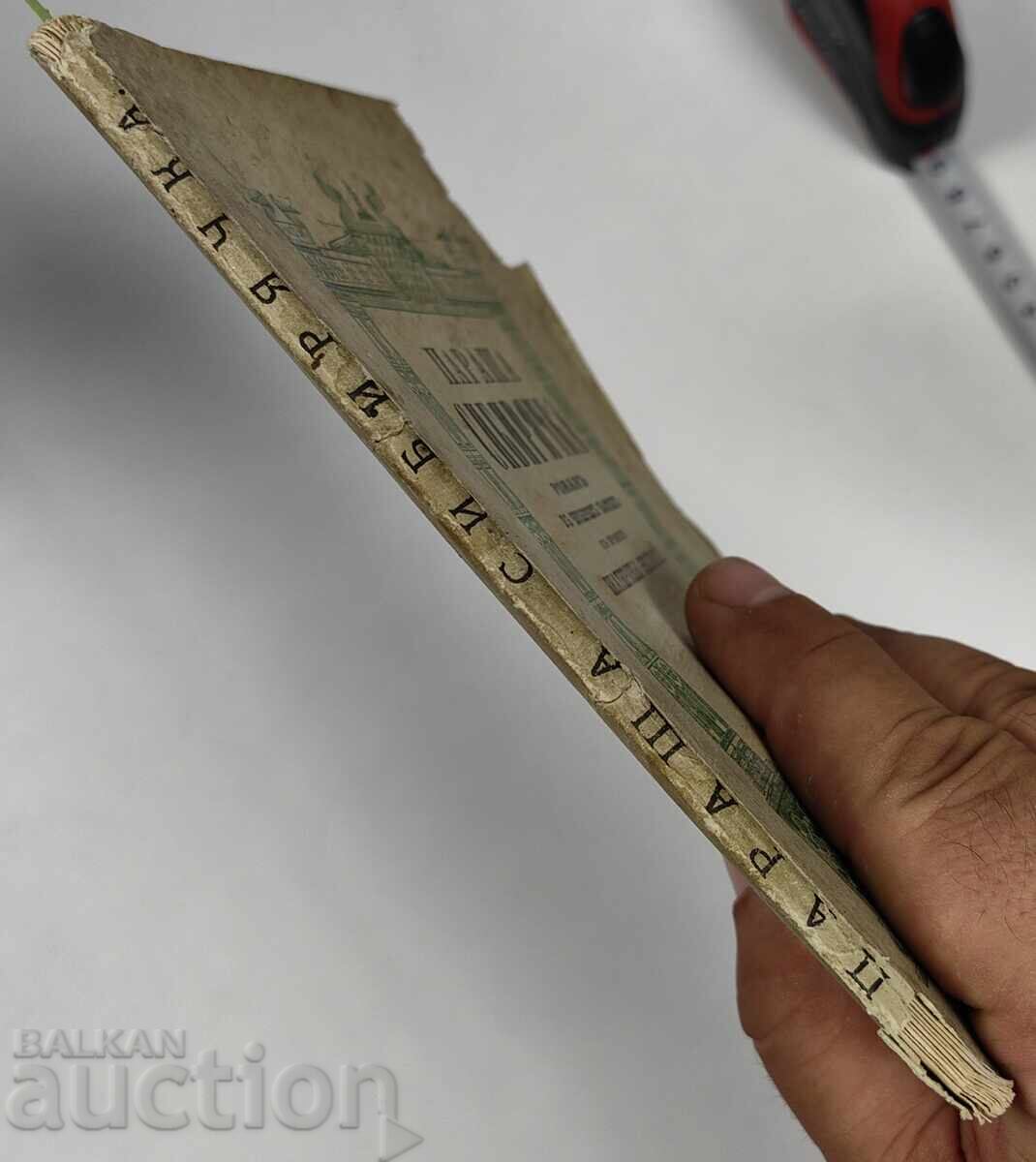 Parasha Siberiaca, partea 1 și 2 din 4, 1881 cu preț 15.00 BGN | € 7.67