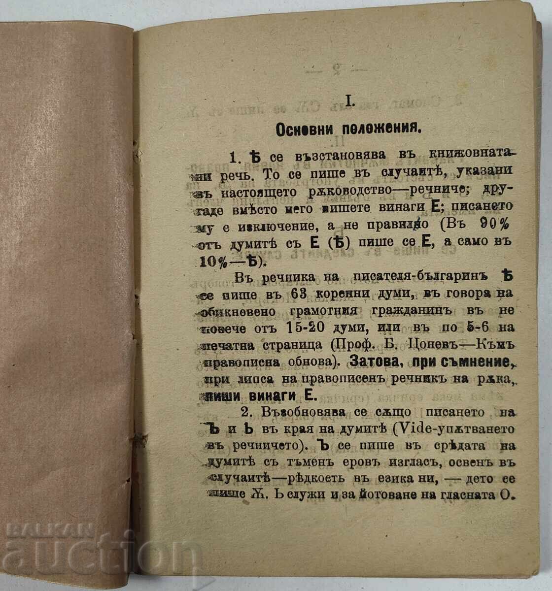Licitație Dicționar ortografic după noua ortografie, anul 1924