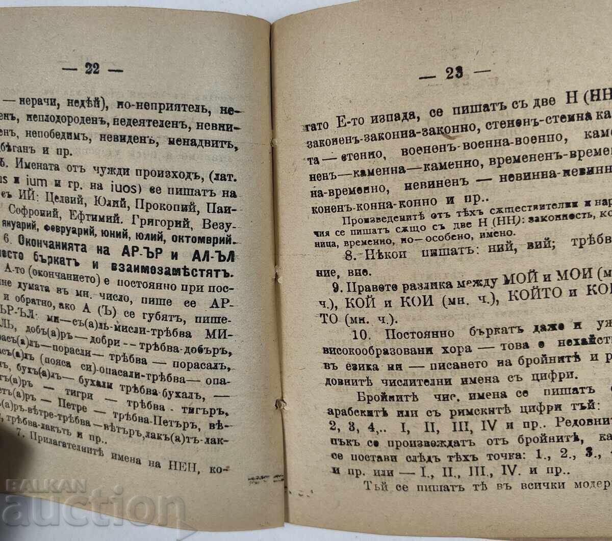 Dicționar ortografic după noua ortografie, anul 1924 - 6