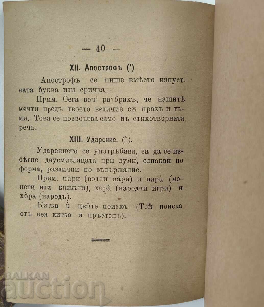 Dicționar ortografic după noua ortografie, anul 1924 - 7