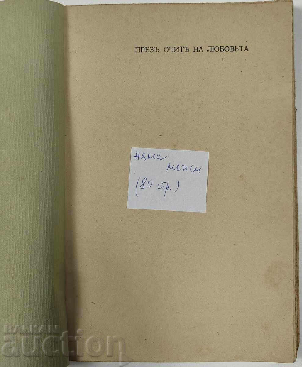 Μέσα από τα μάτια της αγάπης, 1942 με τιμή 15.00 BGN | € 7.67