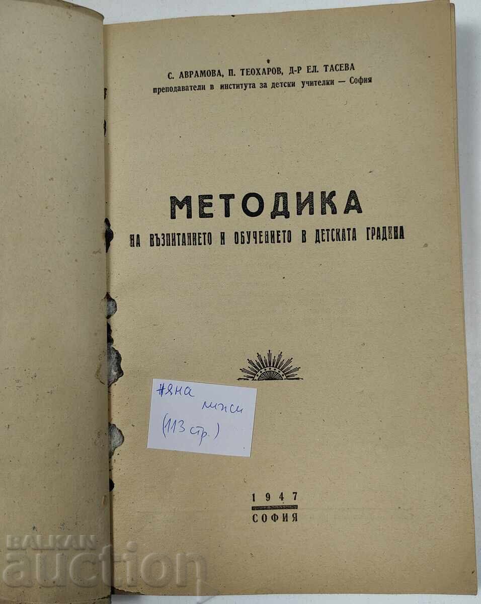 Methodology of upbringing and education in kindergarten 1947 with price 25.00 BGN | € 12.78 Methodology of upbringing and education in kindergarten 1947 with price 25.00 BGN | € 12.78