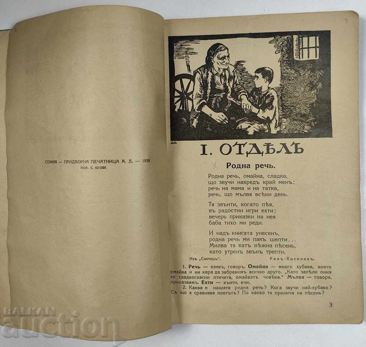 Livrarea Crestomație pentru clasa I a gimnaziilor, anul 1937