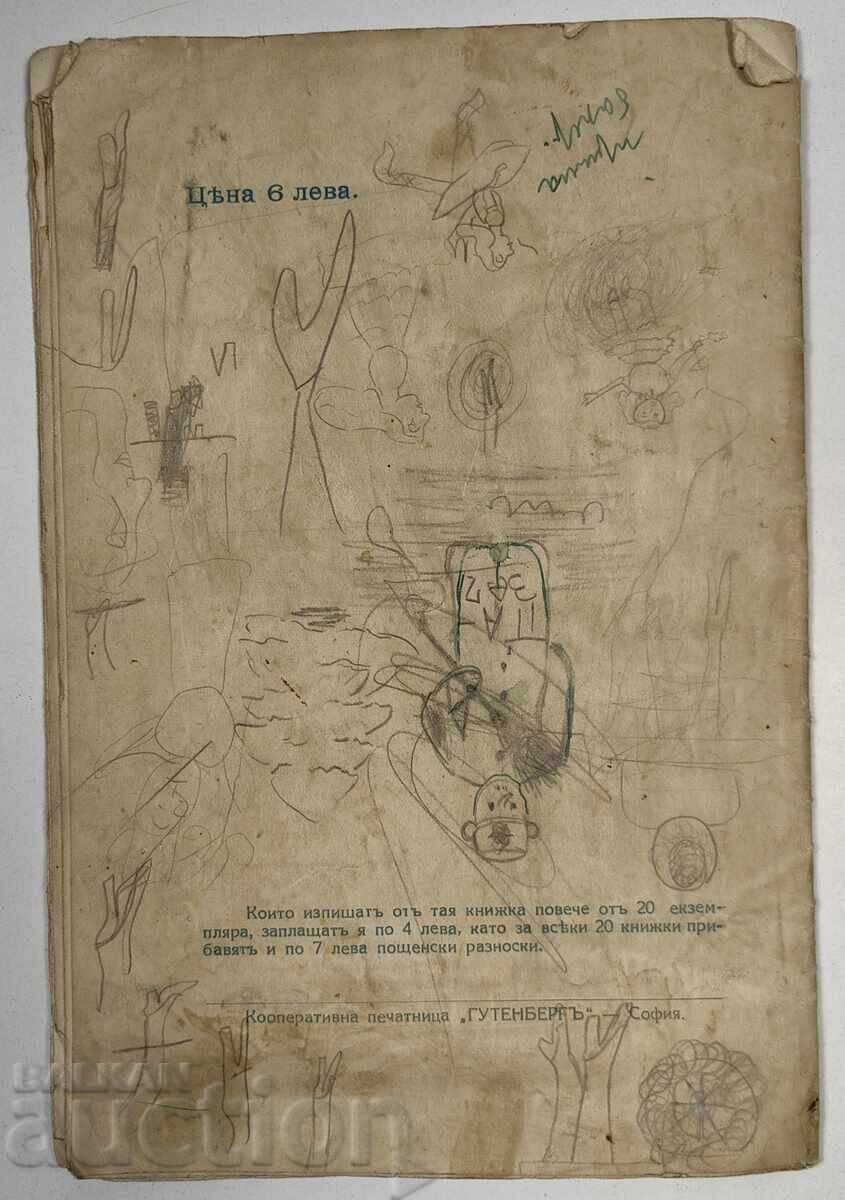 Jale funebre, adică, cântece de laudă funerare, 1925 - 7